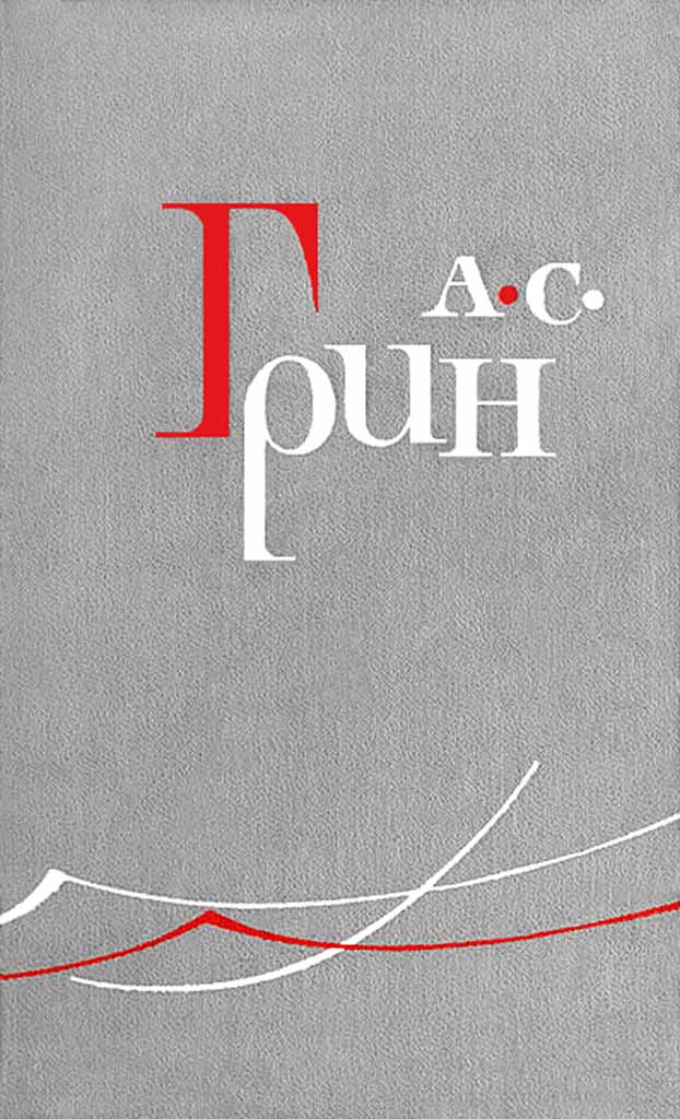 Гость - Александр Грин