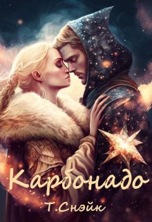 Карбонадо - Тори Снэйк