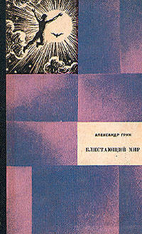 Блистающий мир - Александр Грин
