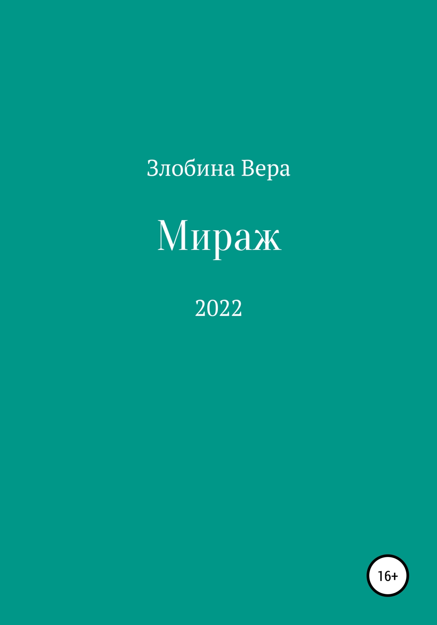 Мираж - Вера Алексеевна Злобина