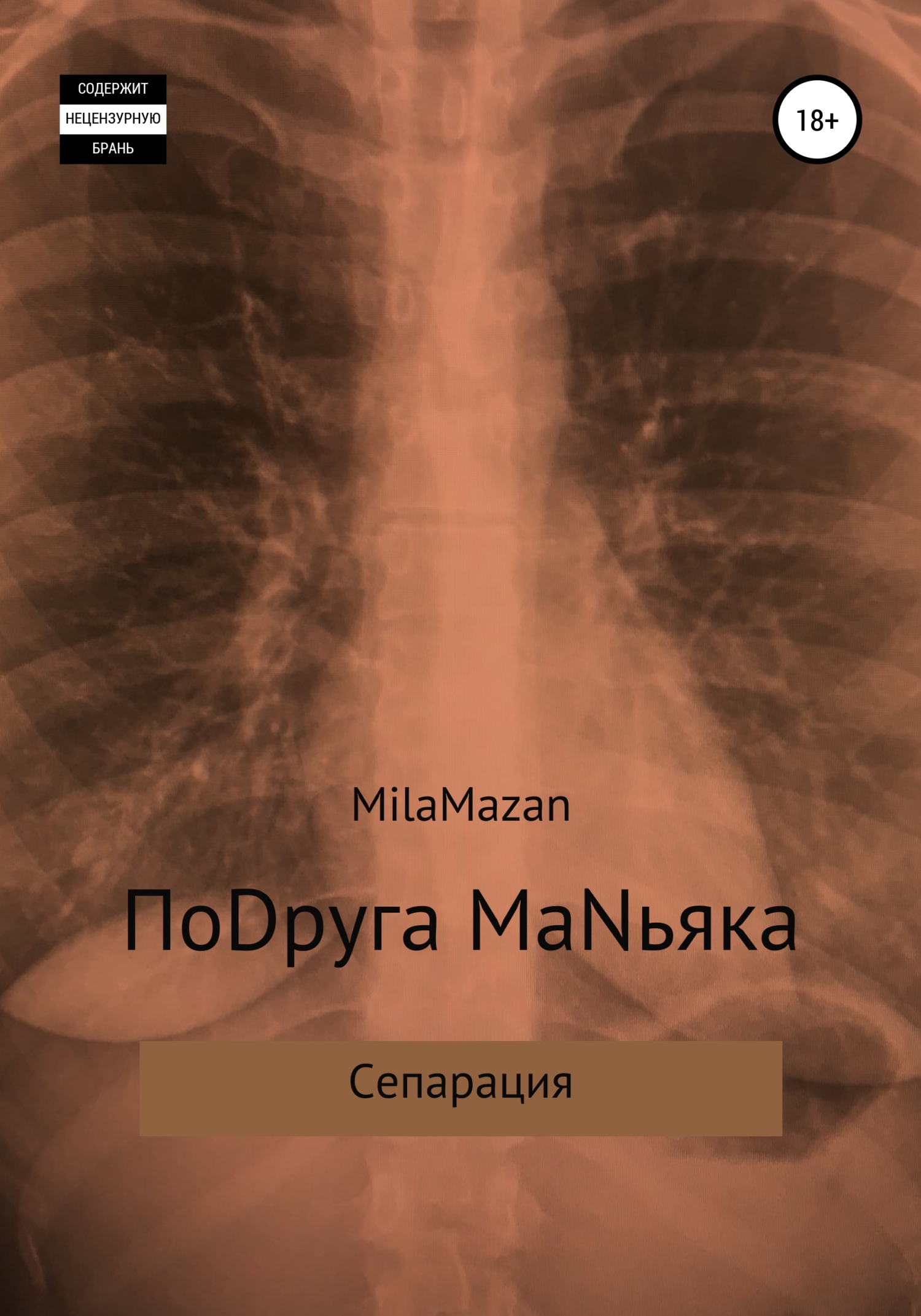 ПоDруга MаNьяка - Mila Mazan