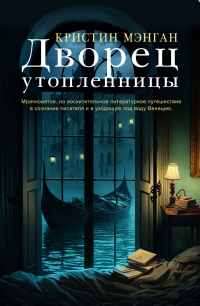 Дворец утопленницы - Кристин Мэнган