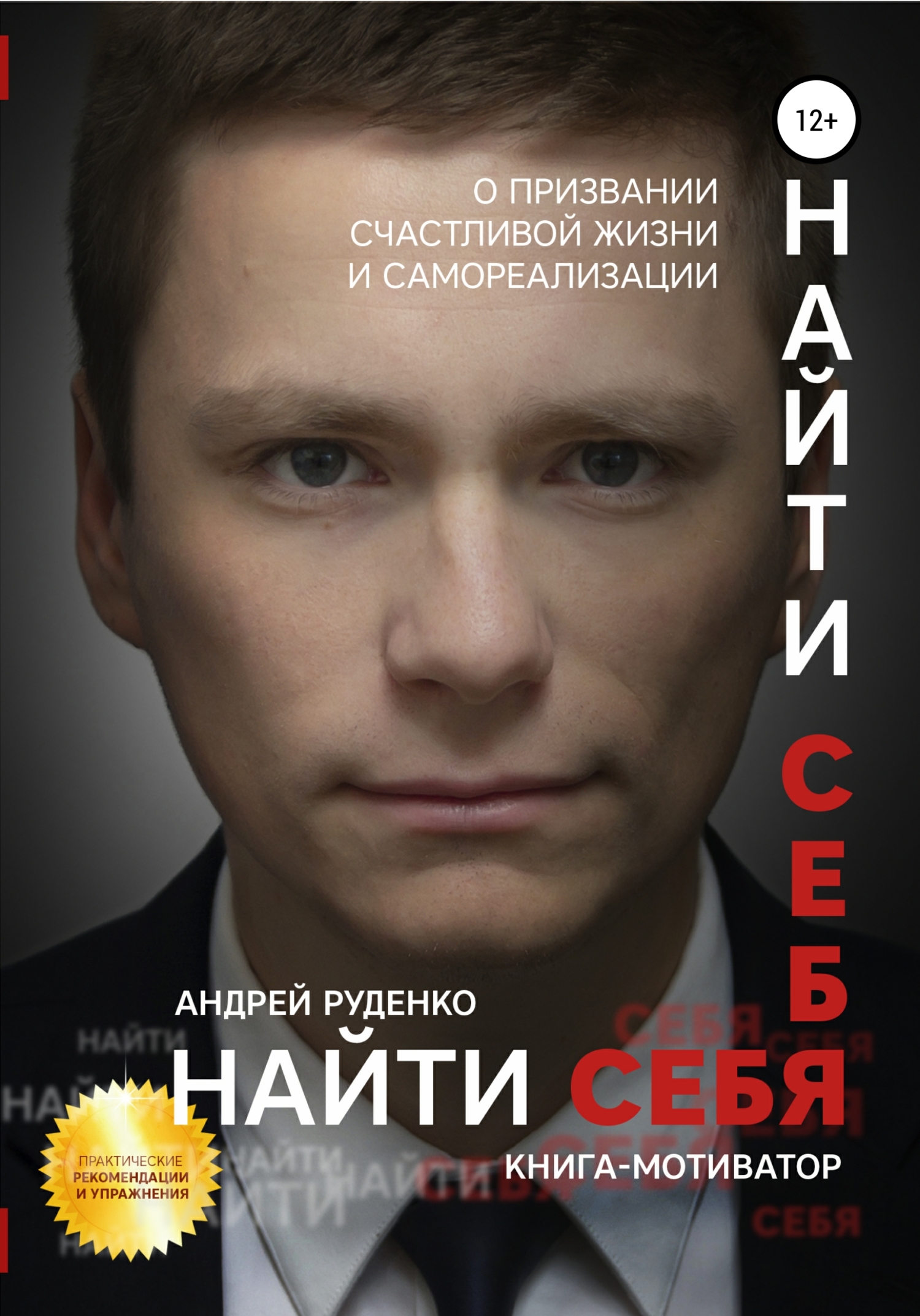 Найти себя - Андрей Игоревич Руденко