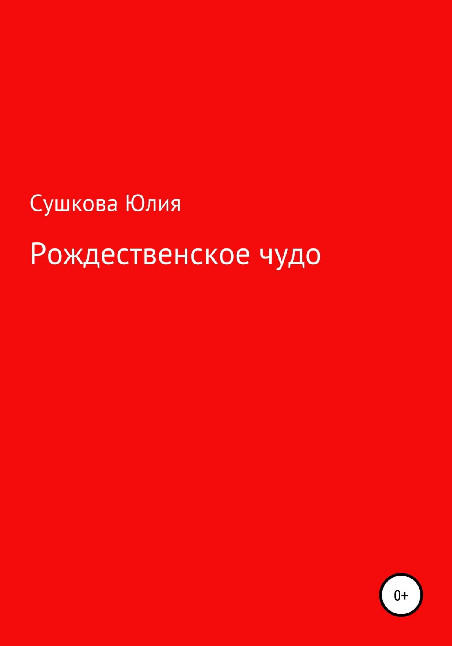 Рождественское чудо - Юлия Сергеевна Сушкова