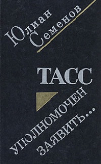 ТАСС уполномочен заявить - Юлиан Семенов