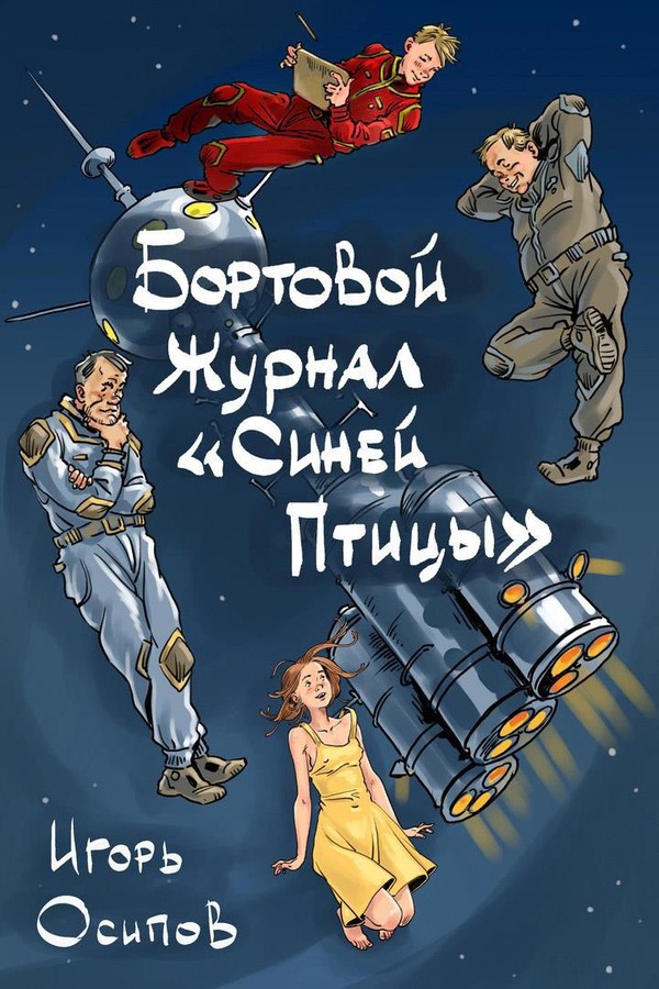 Бортовой журнал «Синей птицы» - Игорь Валерьевич Осипов