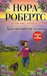 Драгоценности солнца - Нора Робертс