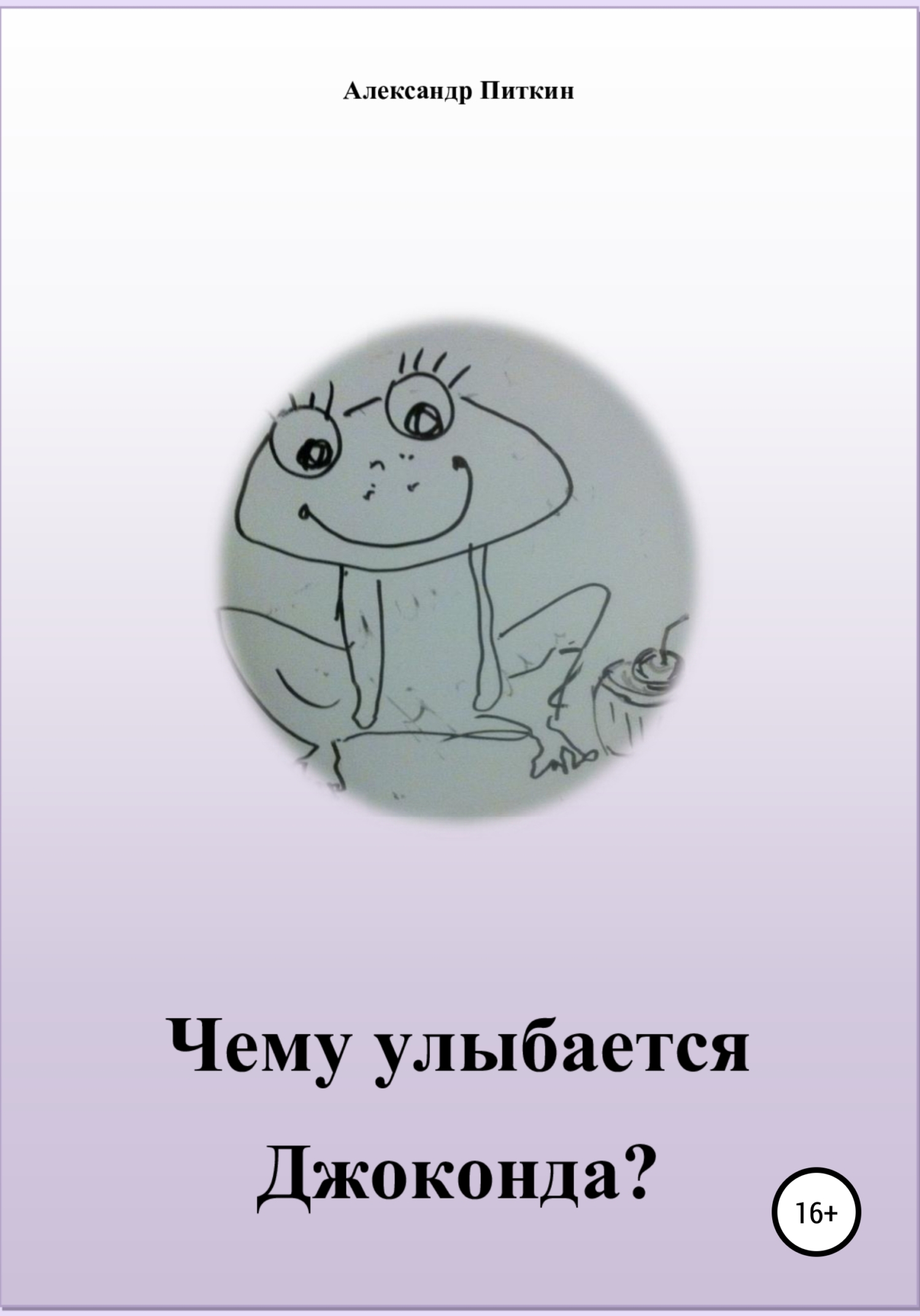 Чему улыбается Джоконда? - Александр Питкин