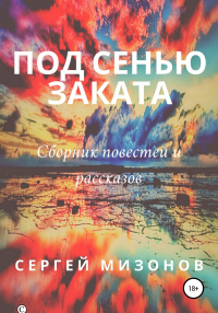 Под сенью заката - Сергей Мизонов