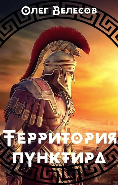 Территория пунктира - Олег Велесов