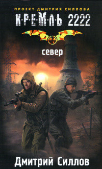 Кремль 2222. Север - Дмитрий Силлов