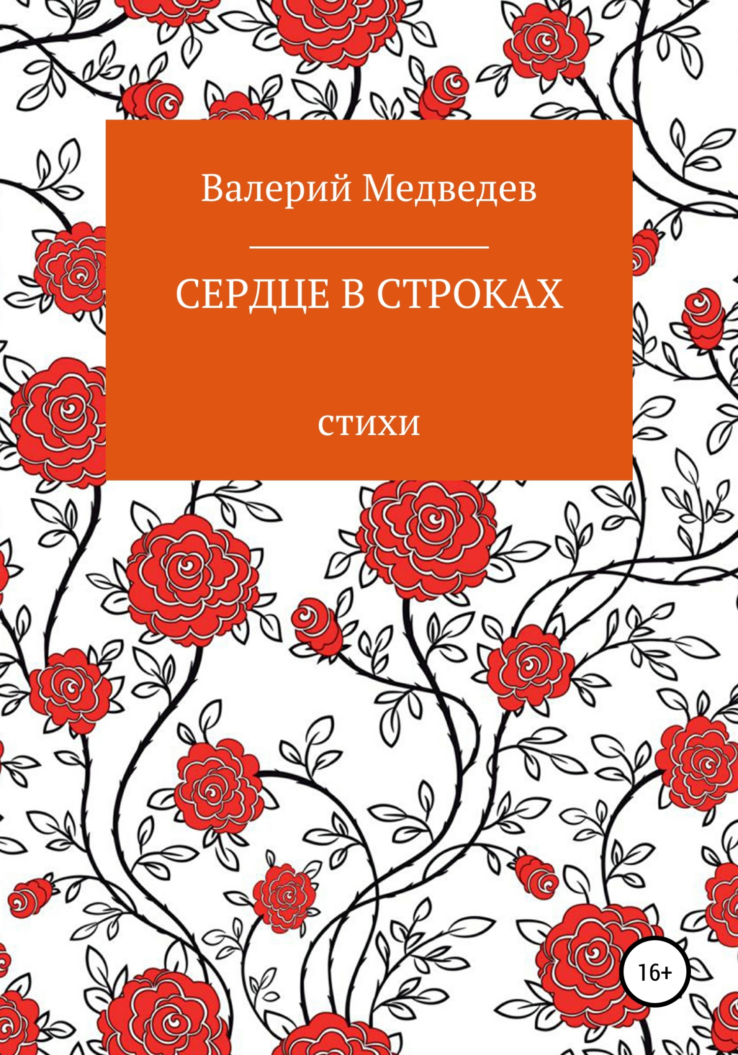 Сердце в строках - Валерий Владимирович Медведев