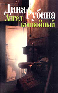 Ангел конвойный - Дина Рубина
