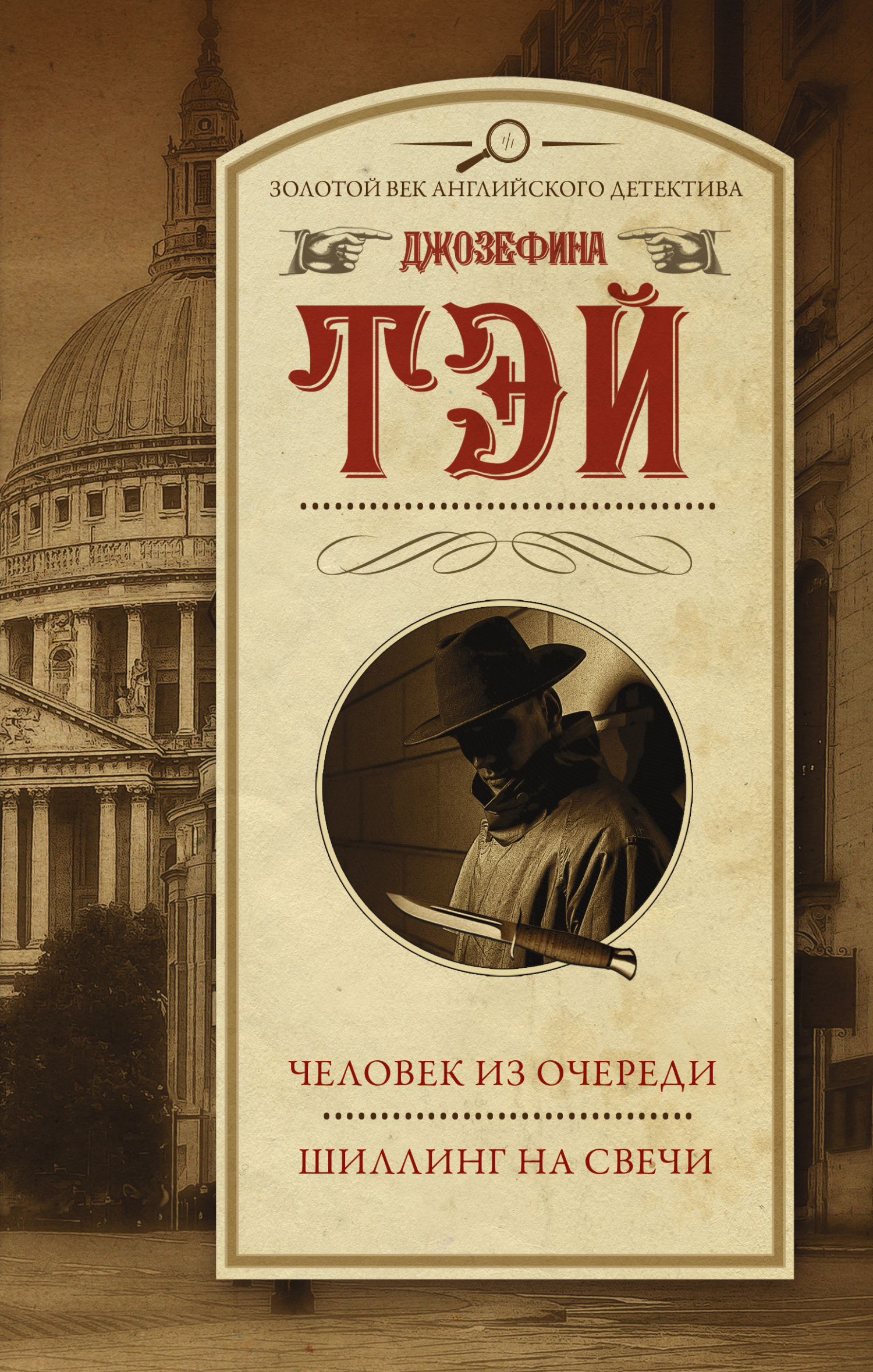 Человек из очереди. Шиллинг на свечи - Джозефина Тэй