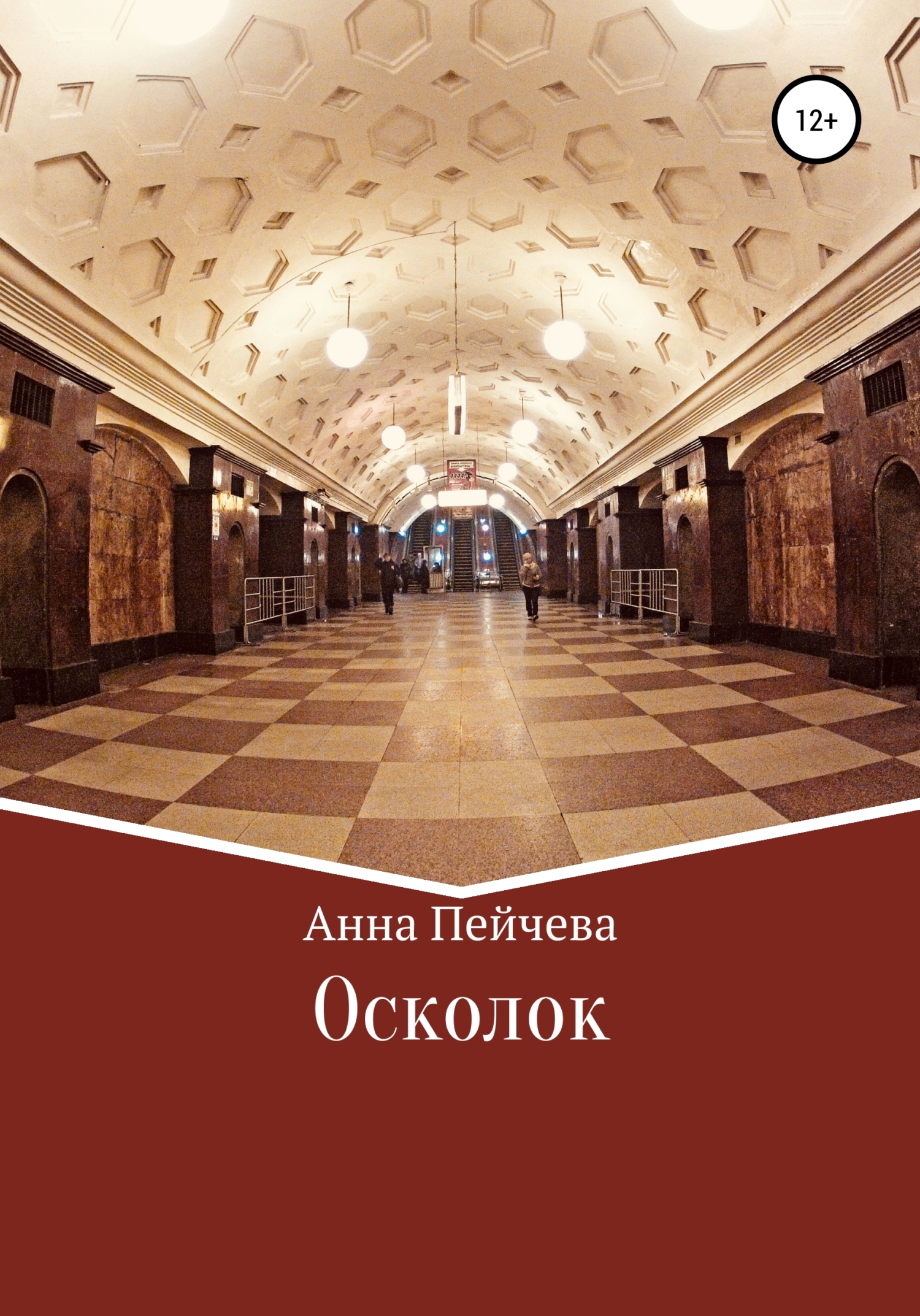 Осколок - Анна Михайловна Пейчева