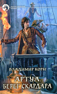 Берег Скардара - Владимир Корн