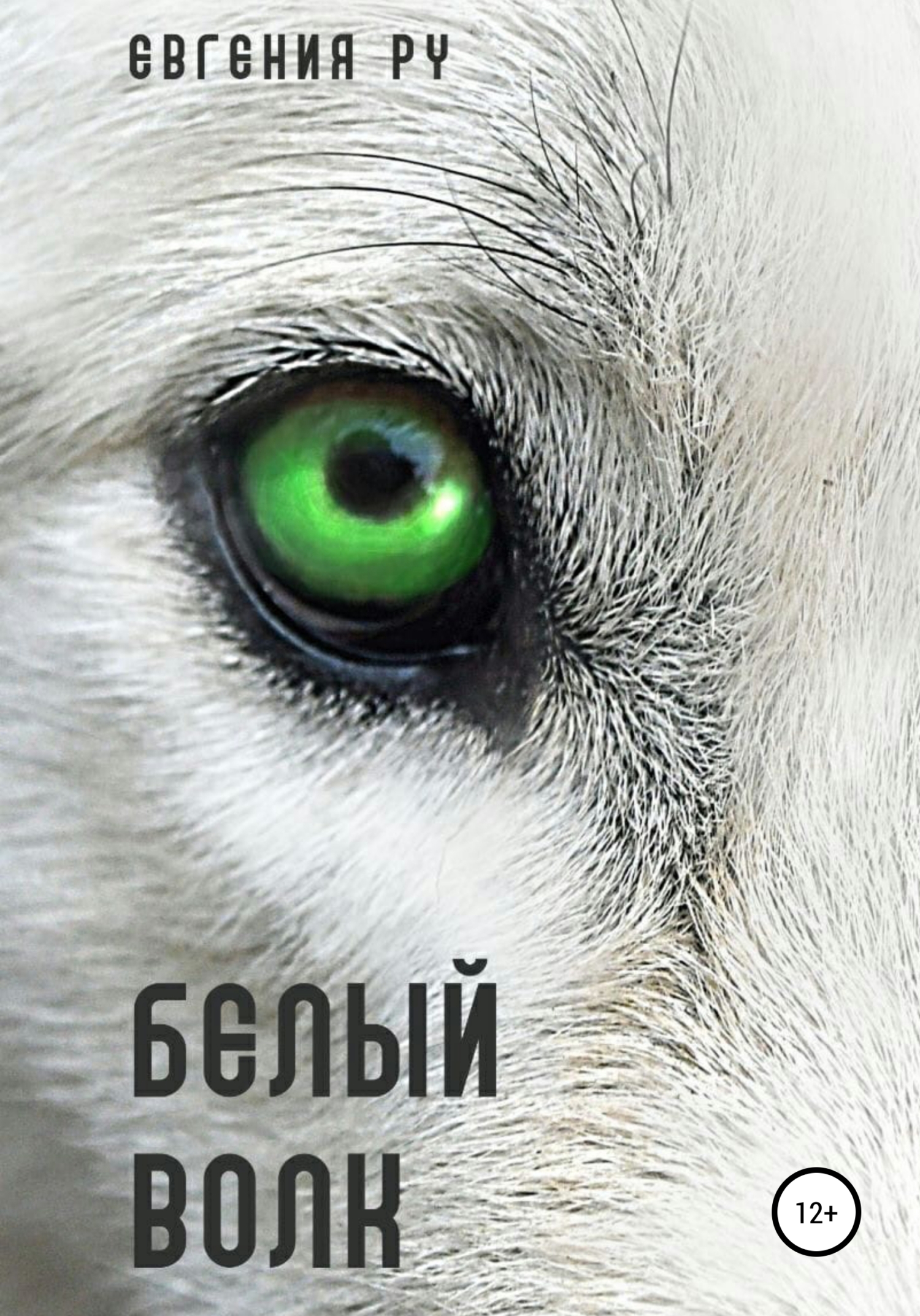 Белый волк - Евгения Ру