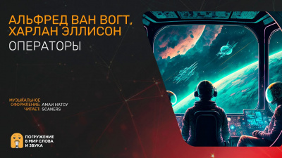 Вогт Альфред Ван, Эллисон Харлан - Операторы