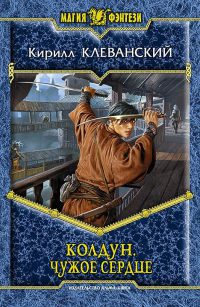 Чужое сердце - Кирилл Клеванский