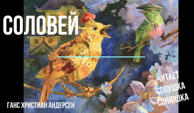 Андерсен Ганс - Соловей