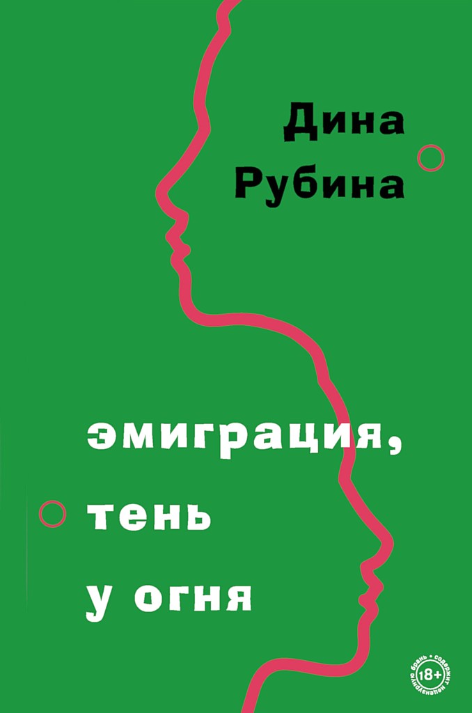 Эмиграция, тень у огня - Дина Ильинична Рубина