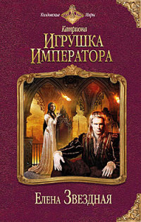 Игрушка императора - Елена Звездная