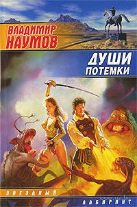 Души потемки - Владимир Наумов