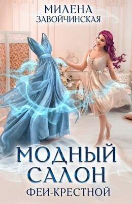 Модный салон феи-крестной - Милена Валерьевна Завойчинская