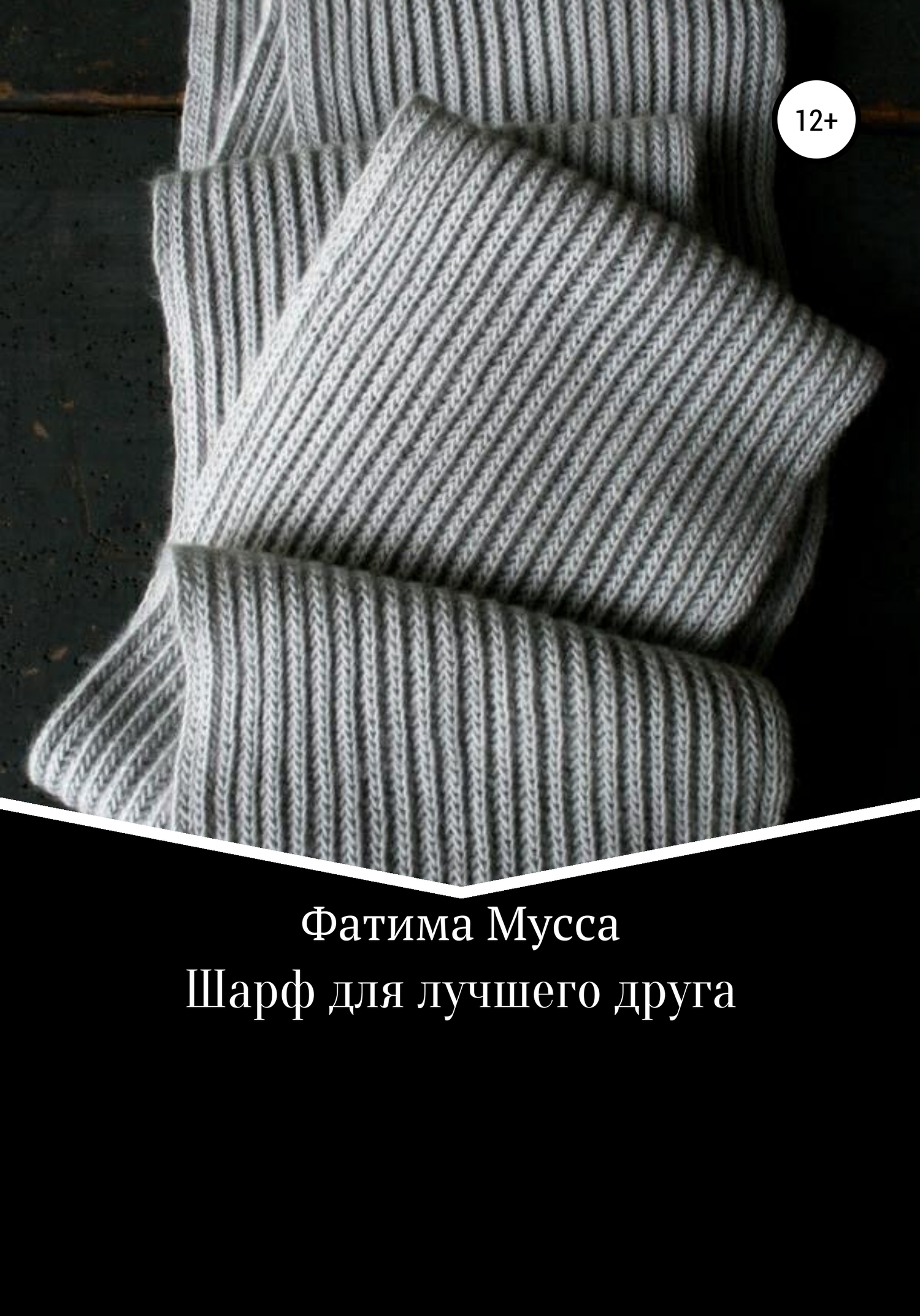 Шарф для лучшего друга - Фатима Мусса