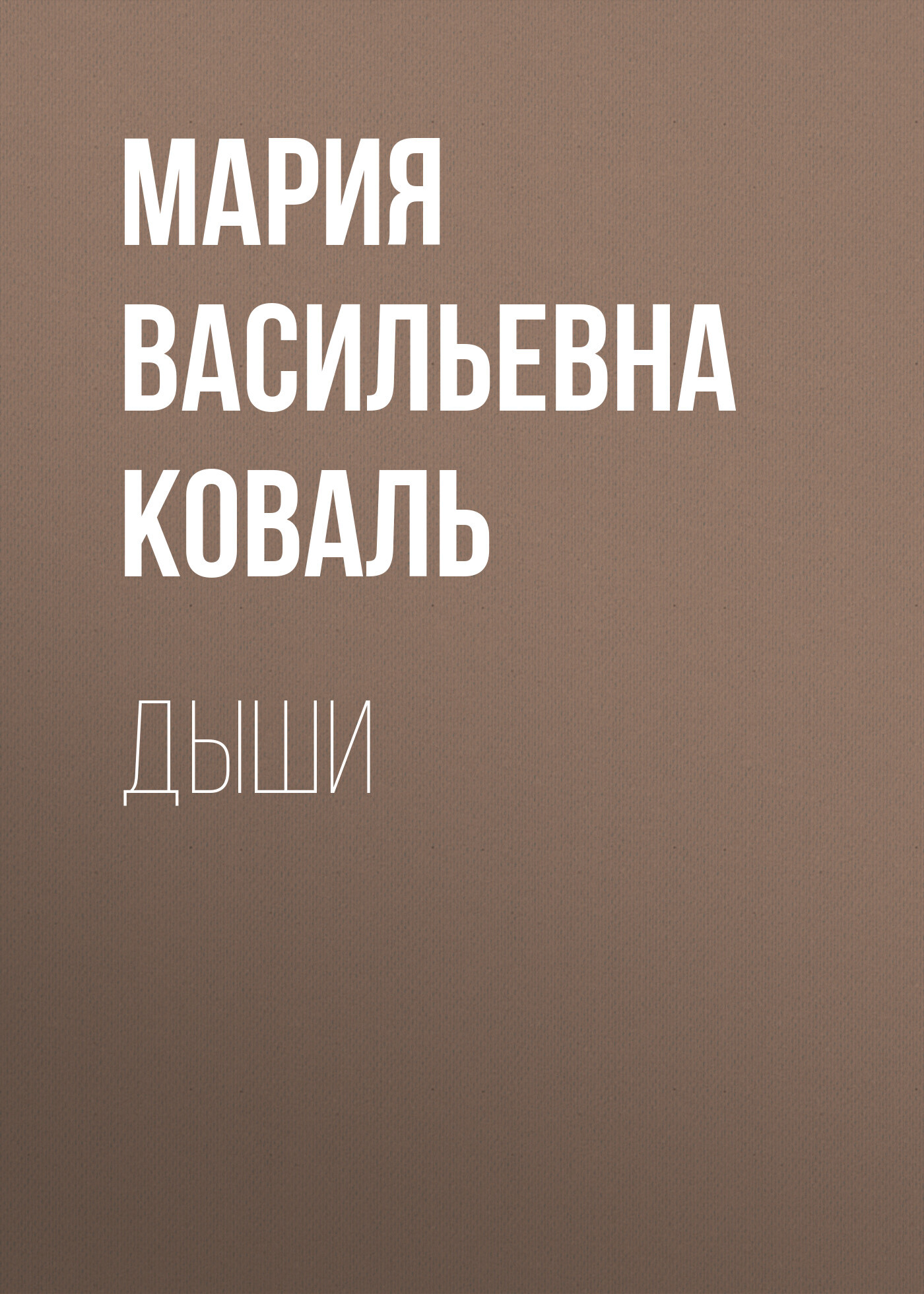Дыши - Мария Васильевна Коваль