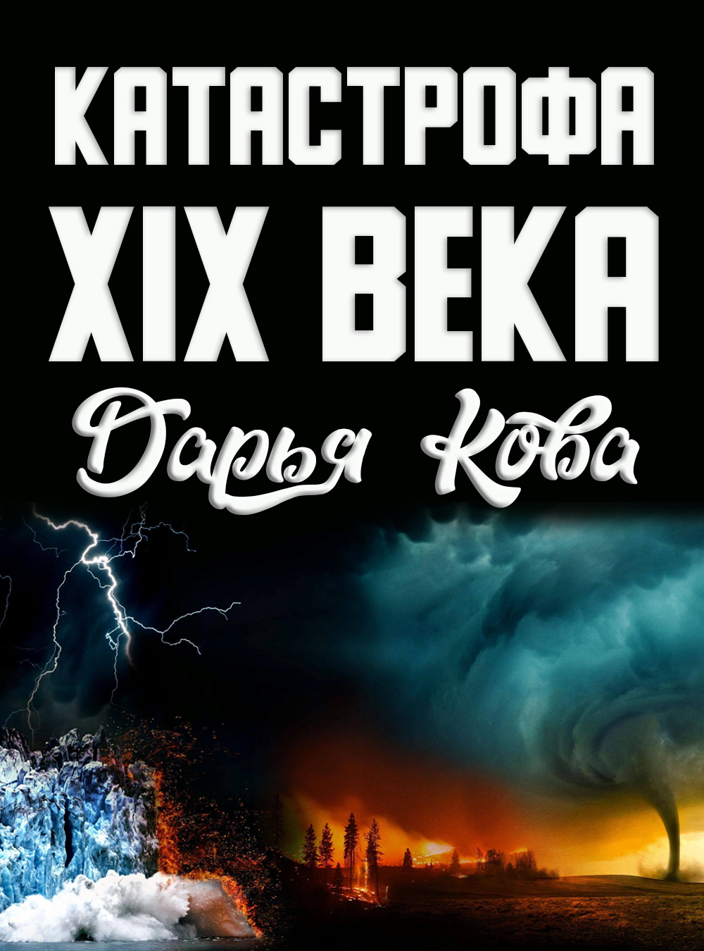 Катастрофа 19 века - Дарья Юрьевна Калыбекова