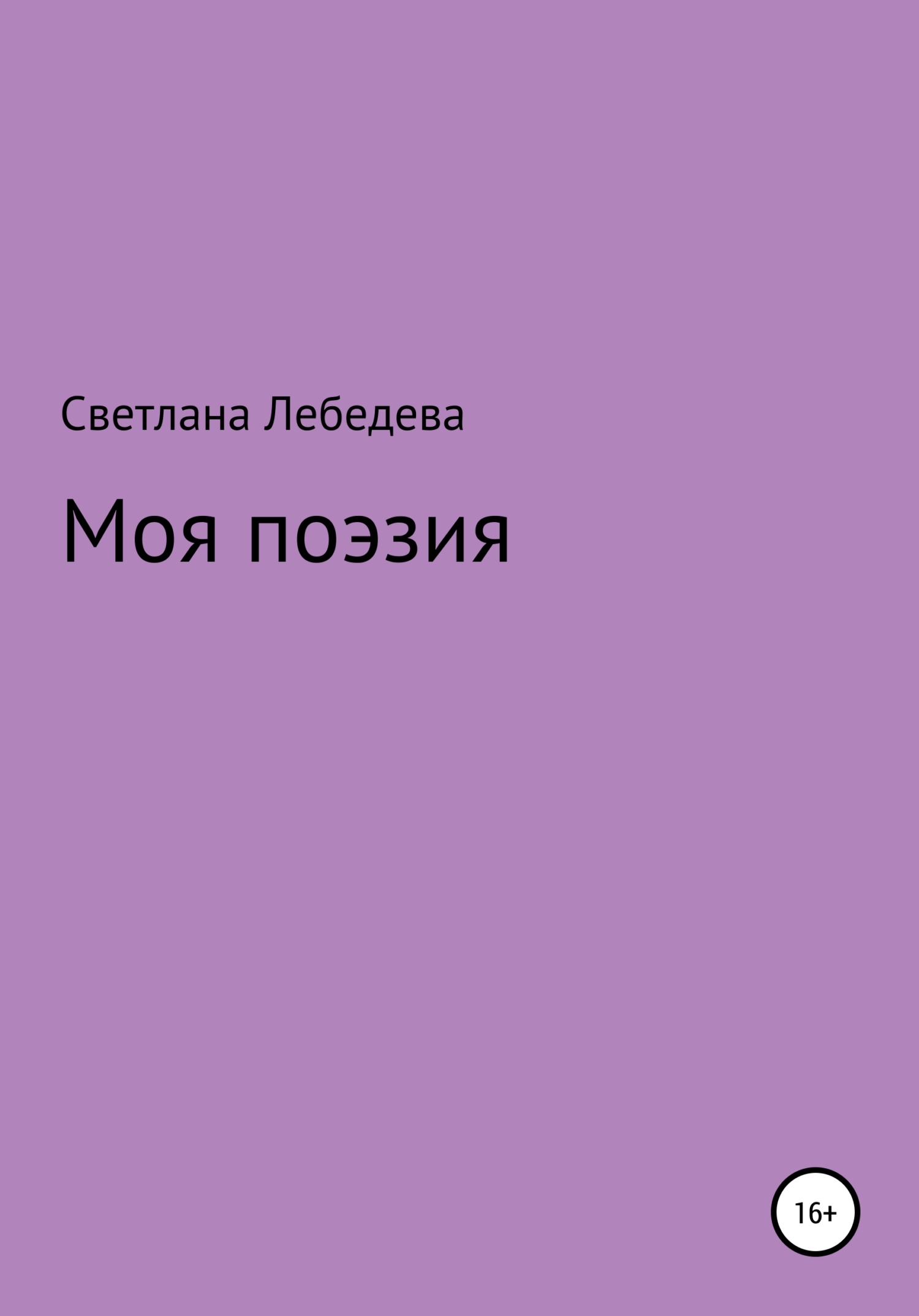Моя поэзия - Светлана Владимировна Лебедева