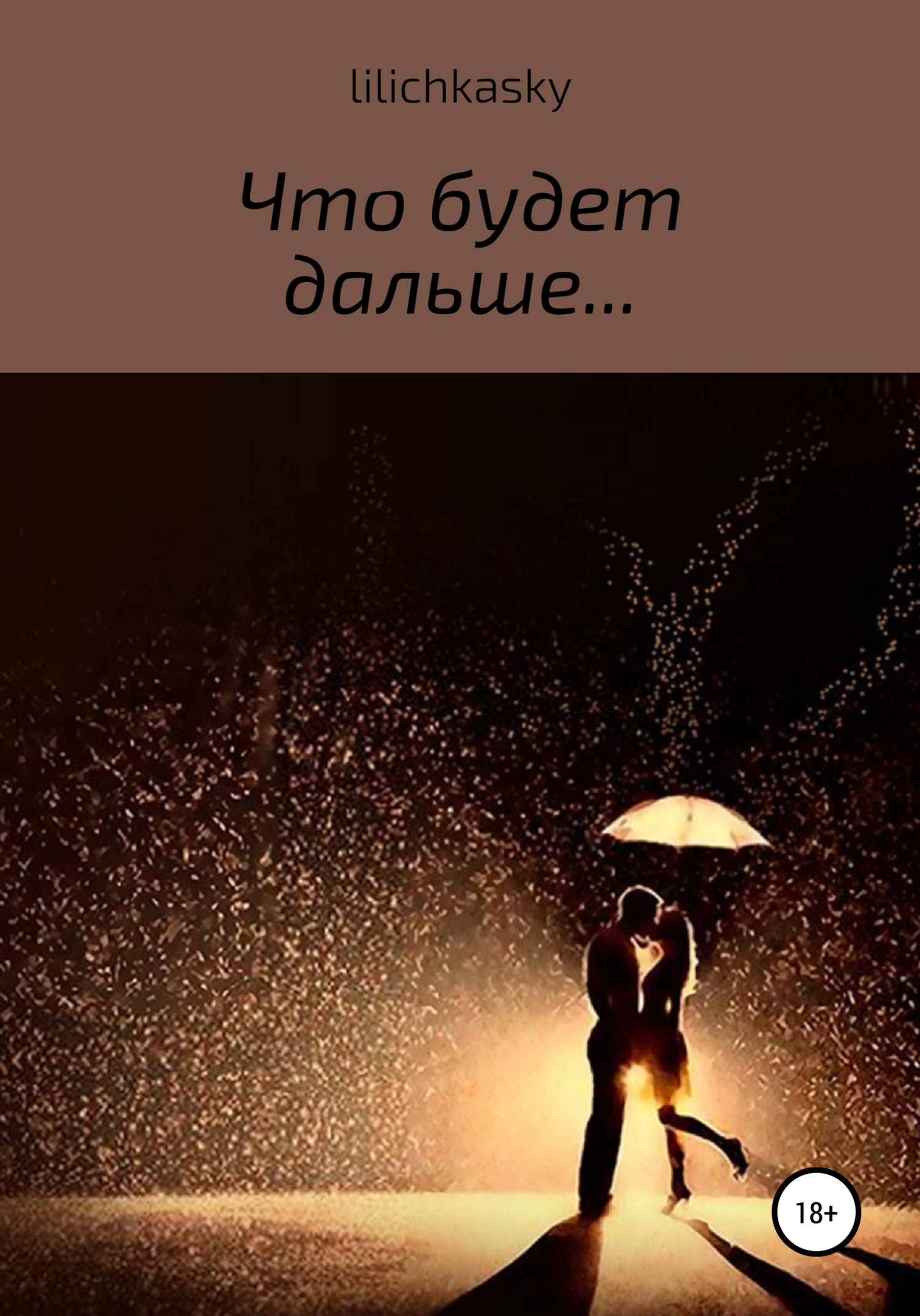 Что будет дальше… - lilichkasky