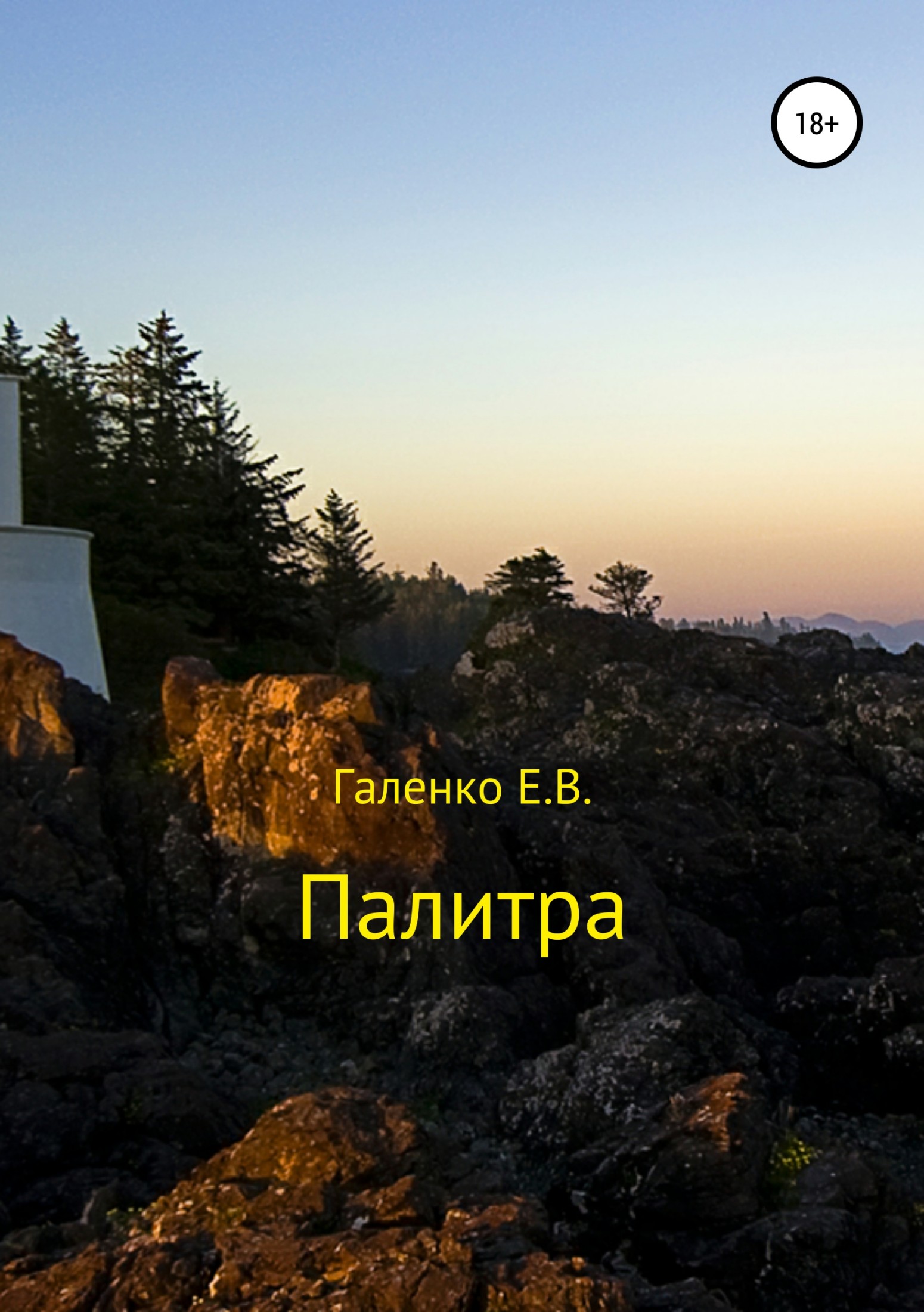 Палитра. Сборник стихотворений - Елена Вильоржевна Галенко