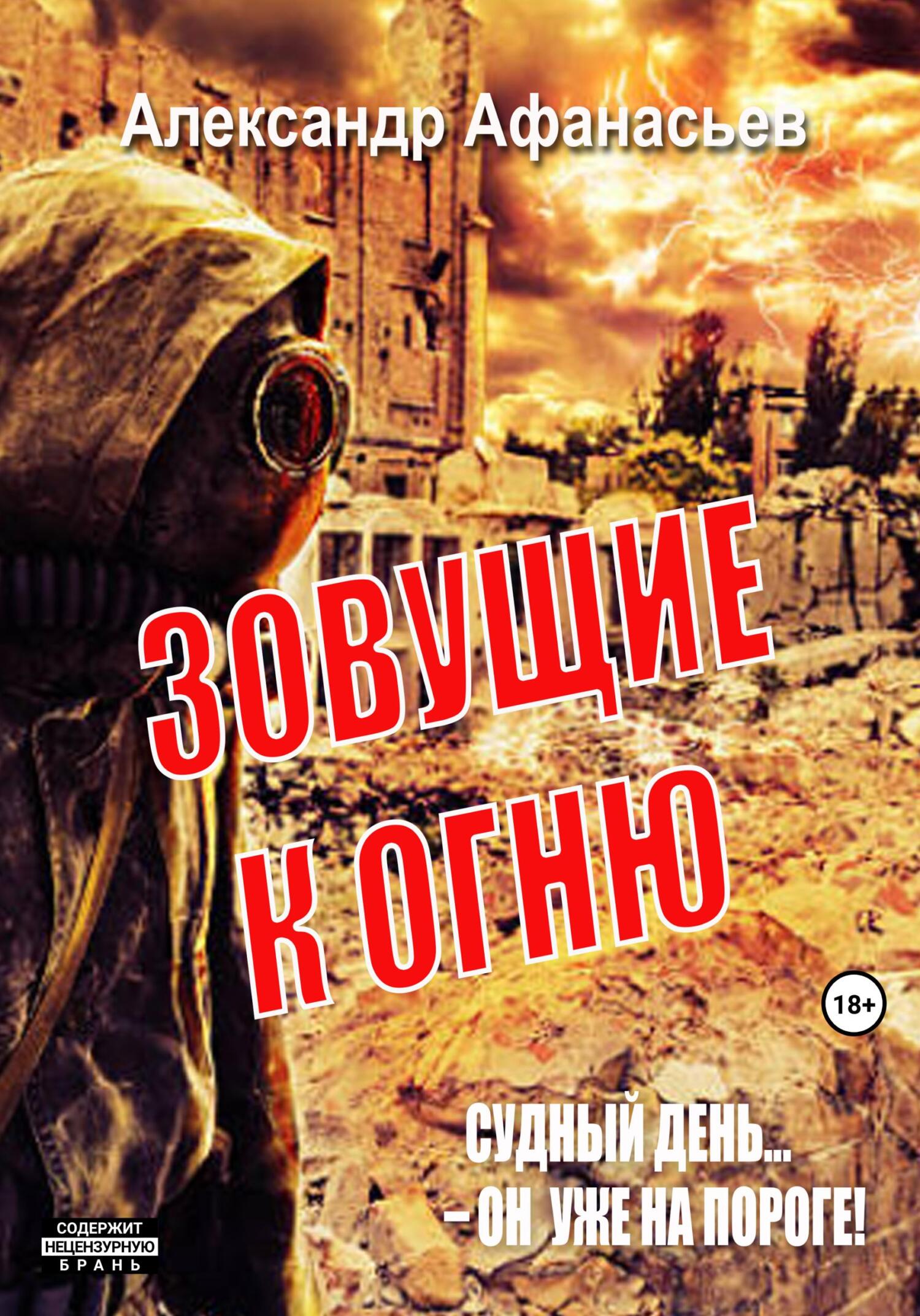 Зовущие к огню - Александр Афанасьев