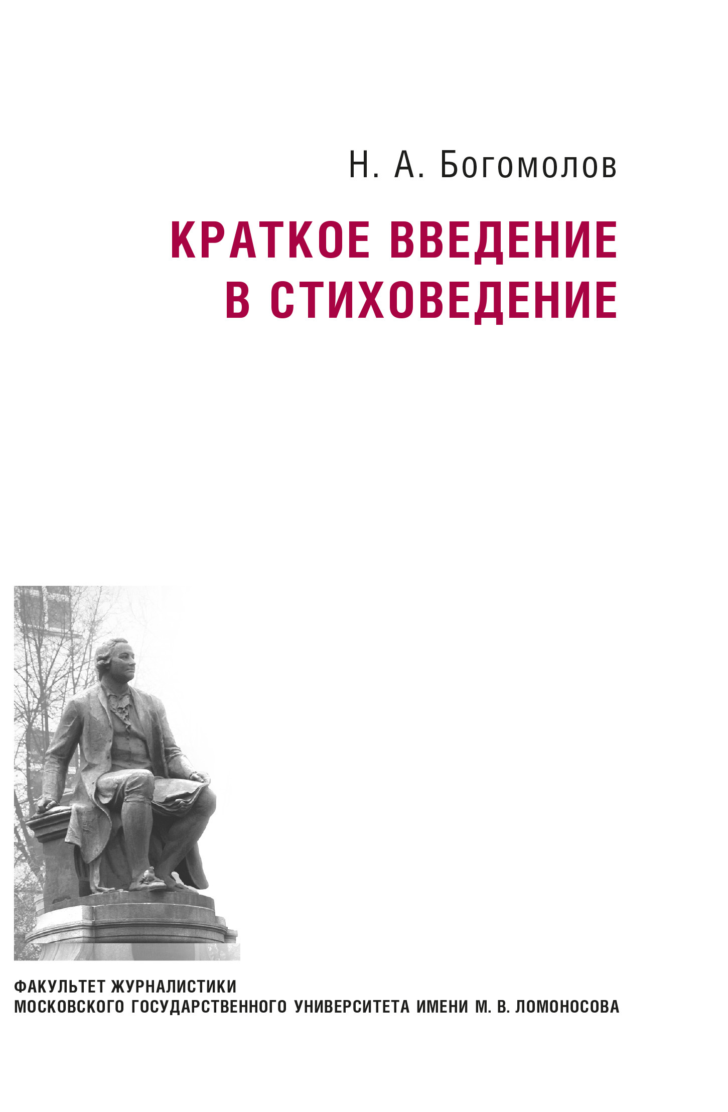 Краткое введение в стиховедение - Николай Алексеевич Богомолов