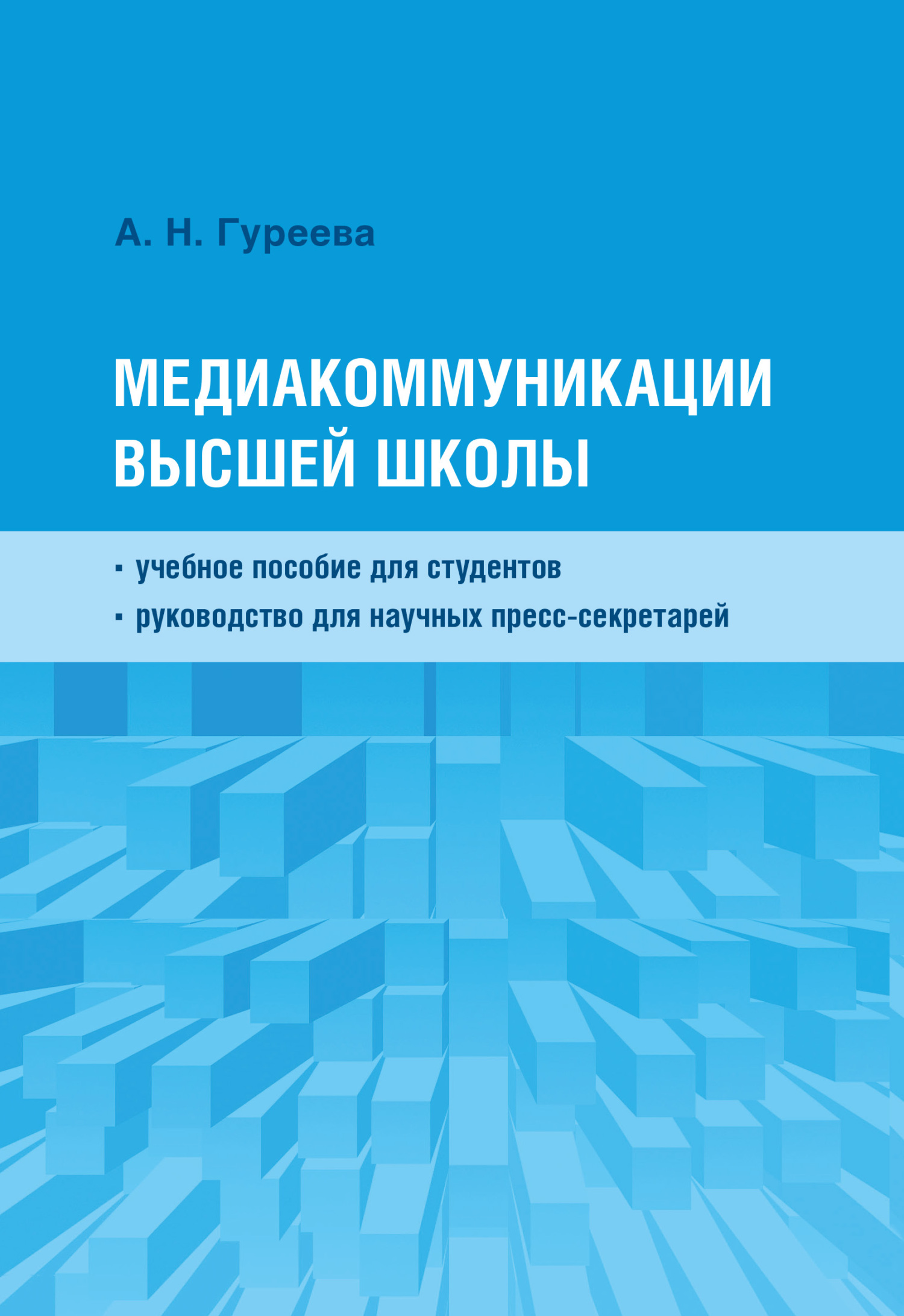 Медиакоммуникации высшей школы - Анна Николаевна Гуреева