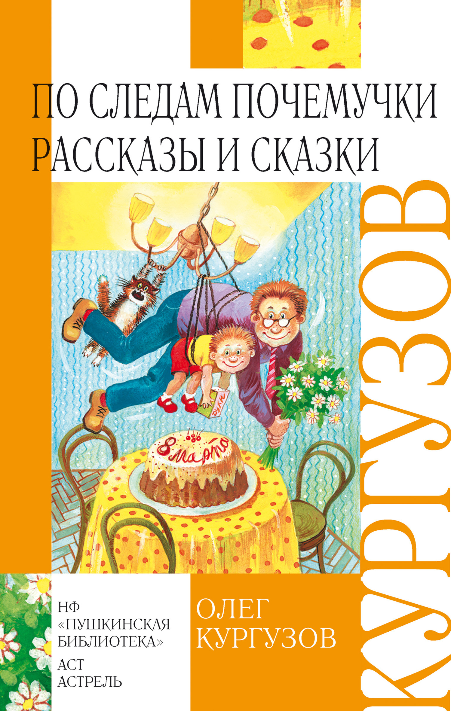 По следам Почемучки. Рассказы и сказки - Олег Флавьевич Кургузов