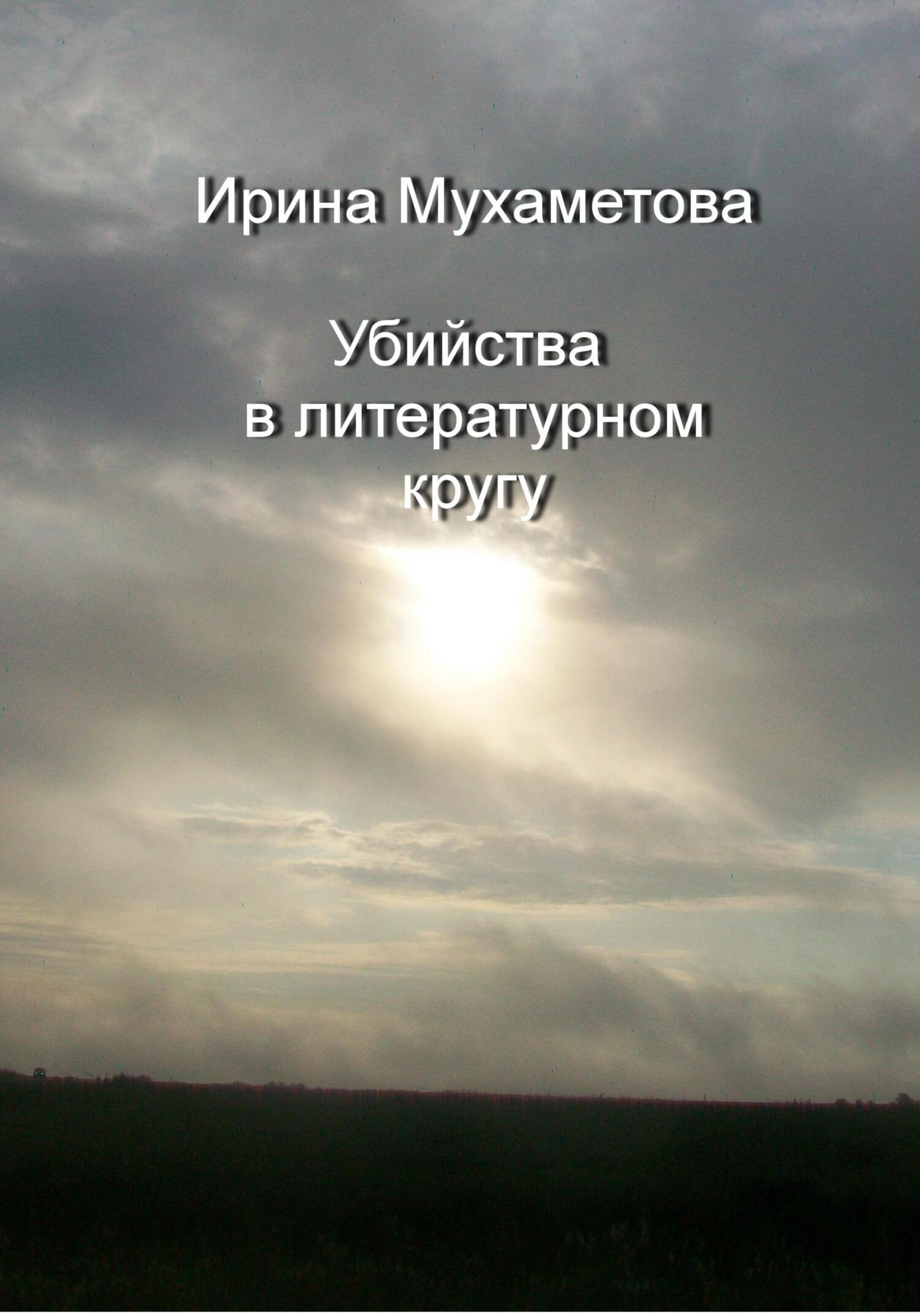 Убийства в литературном кругу - Ирина Мухаметова