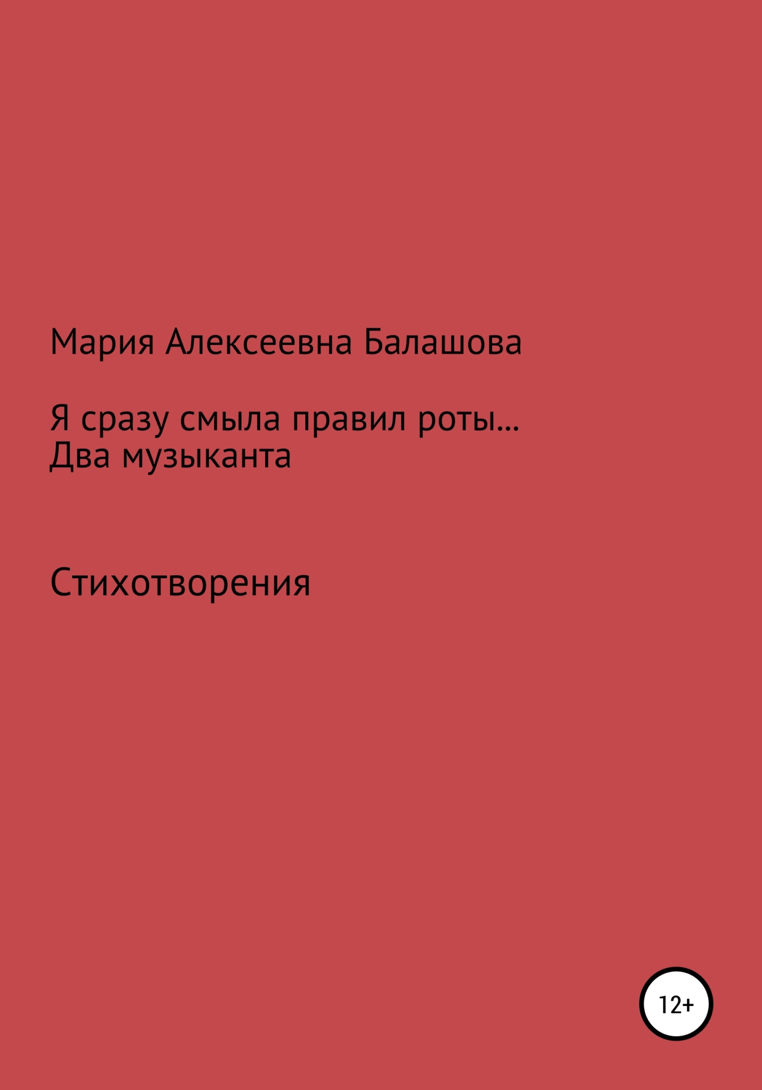 Я сразу смыла правил роты… Два музыканта - Мария Алексеевна Балашова