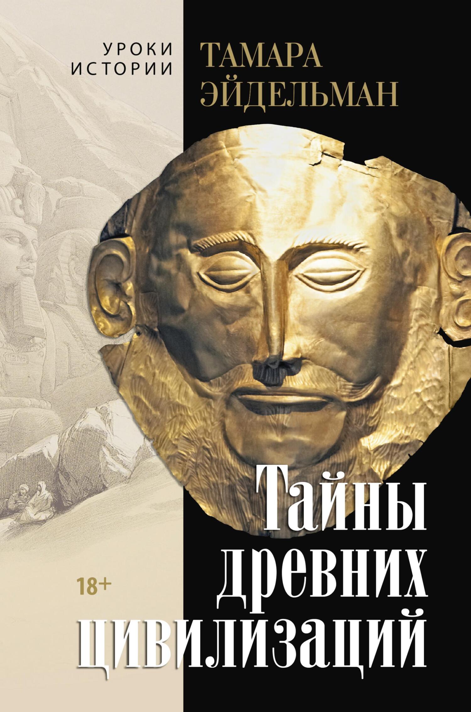 Тайны древних цивилизаций - Тамара Натановна Эйдельман