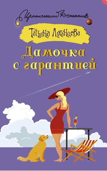 Дамочка с гарантией - Татьяна Игоревна Луганцева