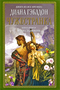 Чужестранка. Книга 2. Битва за любовь [= Чужеземец. Запах серы ] - Диана Гэблдон
