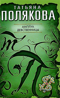 Амплуа девственницы - Татьяна Полякова