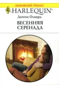 Весенняя серенада - Донна Олвард