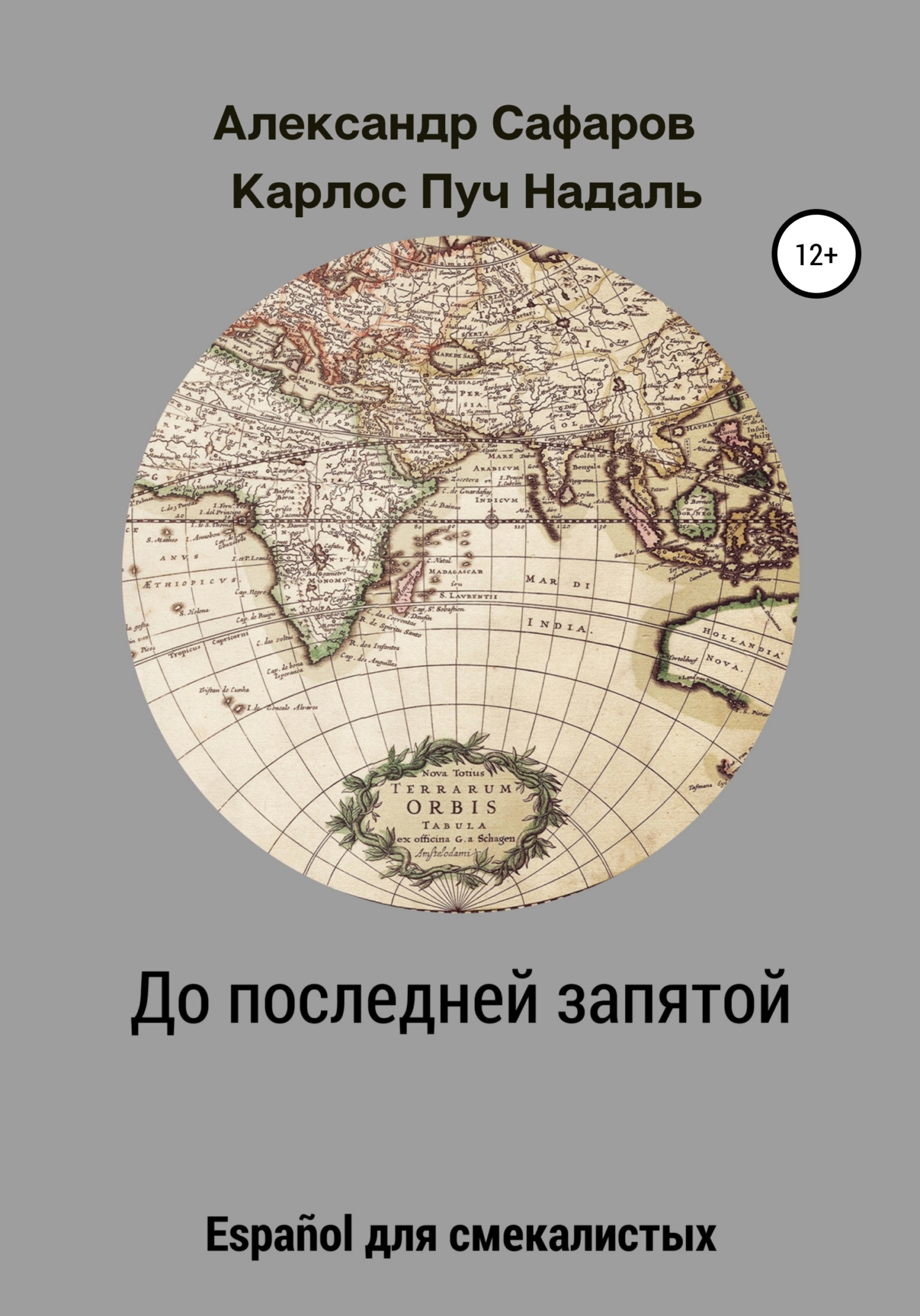 До последней запятой. Español для смекалистых - Карлос Пуч Надаль
