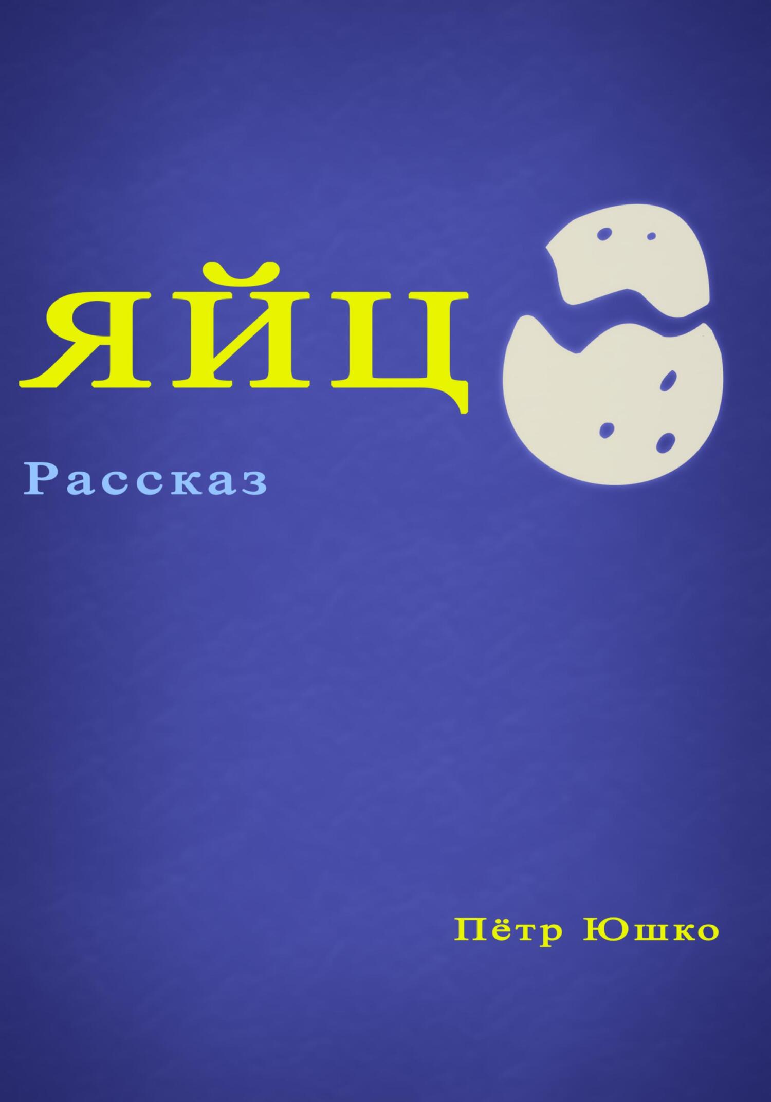 Яйцо - Петр Юшко