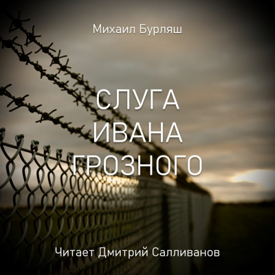 Бурляш Михаил - Слуга Ивана Грозного