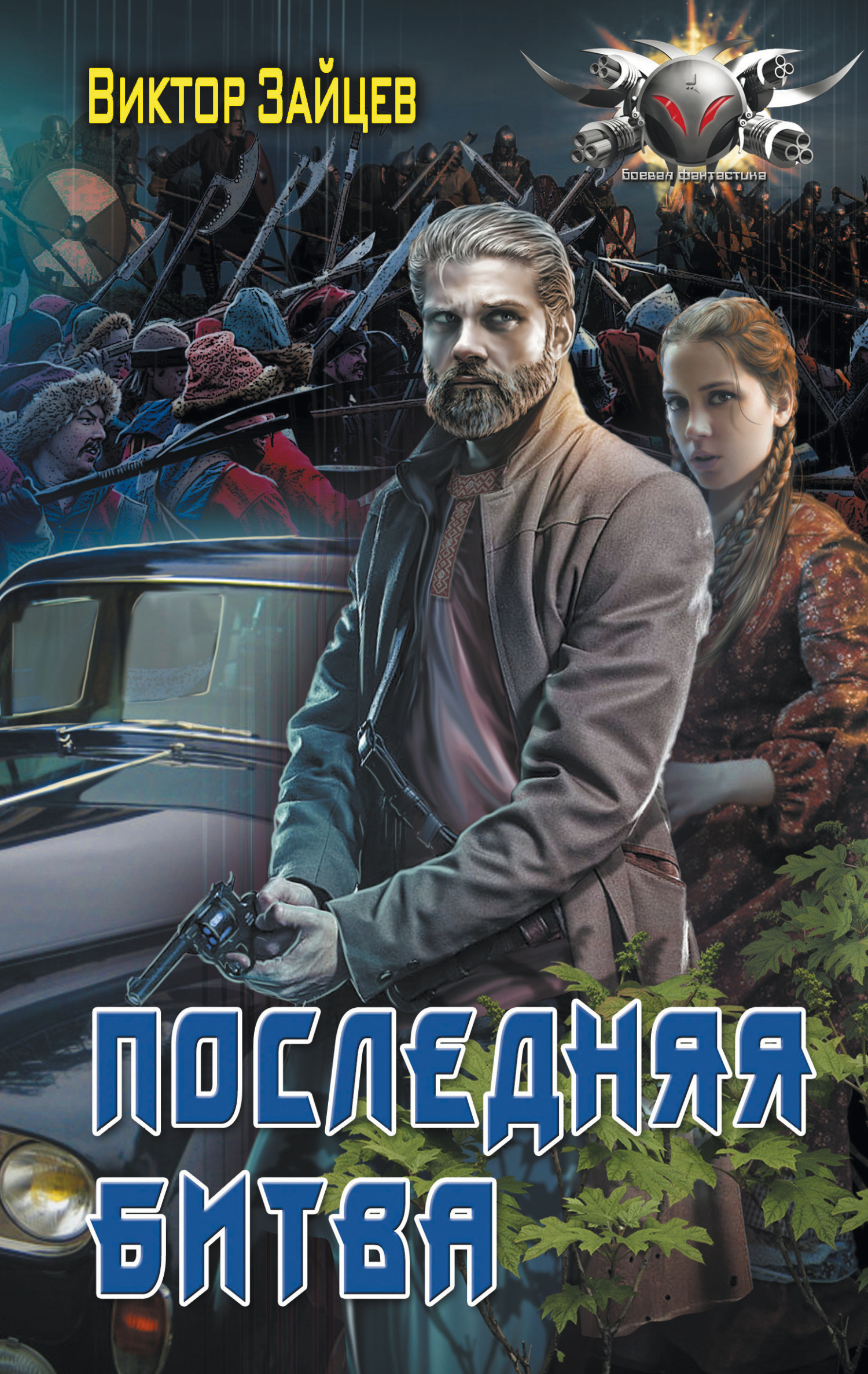 Последняя битва - Виктор Викторович Зайцев