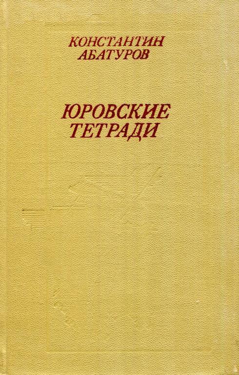 Юровские тетради - Константин Иванович Абатуров